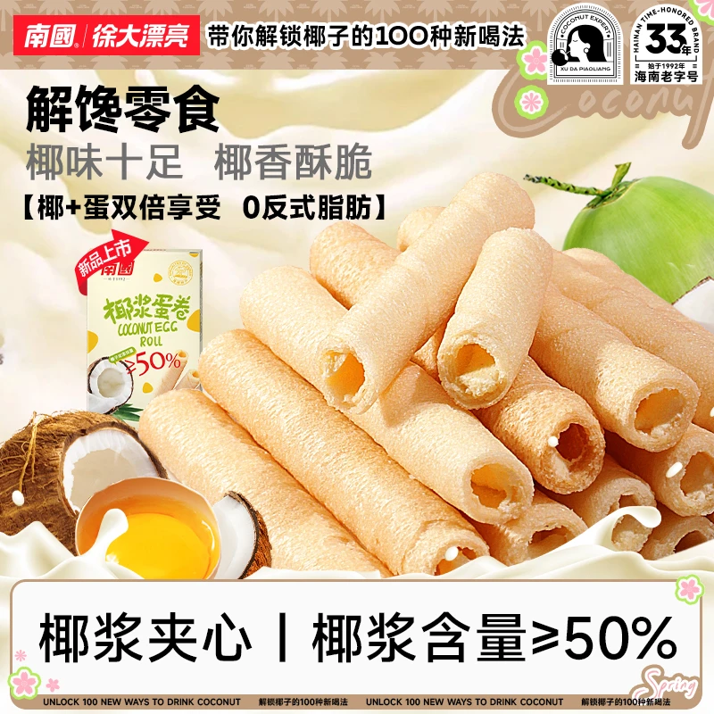 【南国食品】椰浆夹心蛋卷海南特产椰香夹心椰奶饼干休闲网红零食H