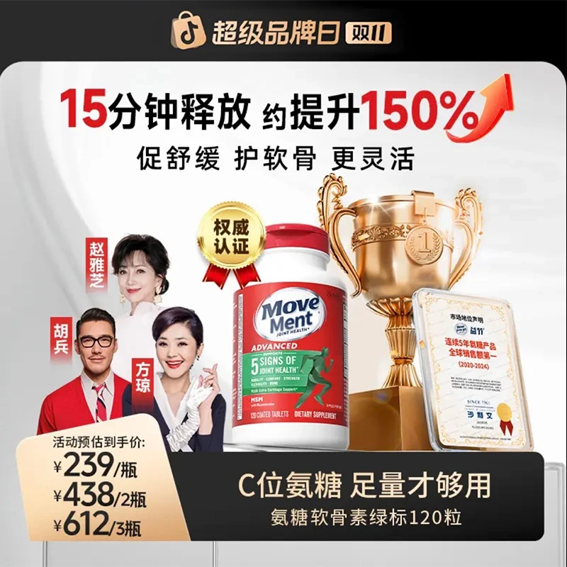 【粉丝专享】MoveFre绿瓶氨糖软骨素维骨力中老年人180粒/瓶加强版