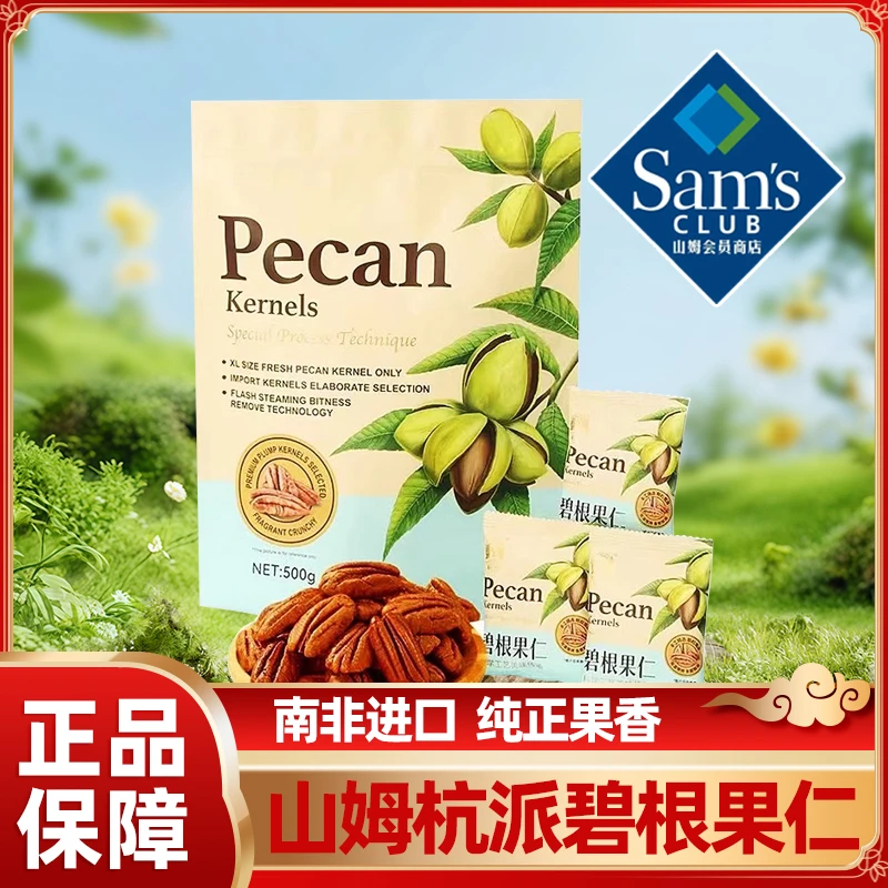 山姆超市 杭派碧根果仁 新货 烘焙 坚果 休闲 零食