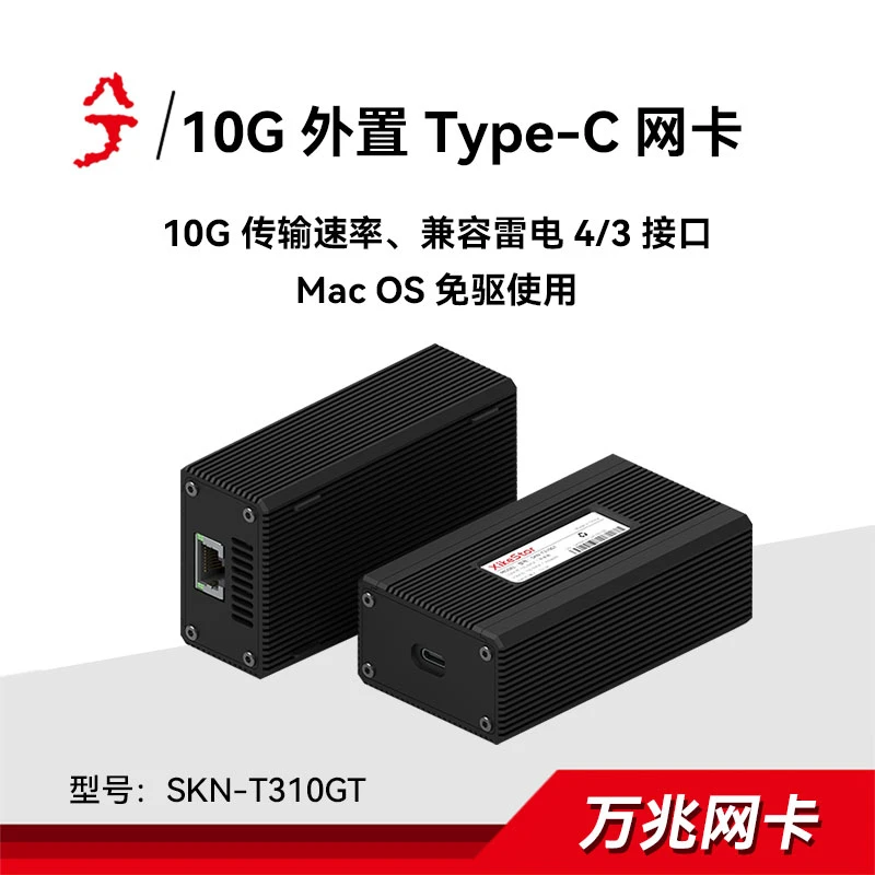【雷电万兆网卡】苹果笔记本升级雷电C口转万兆10G网卡 SKN-T310GT