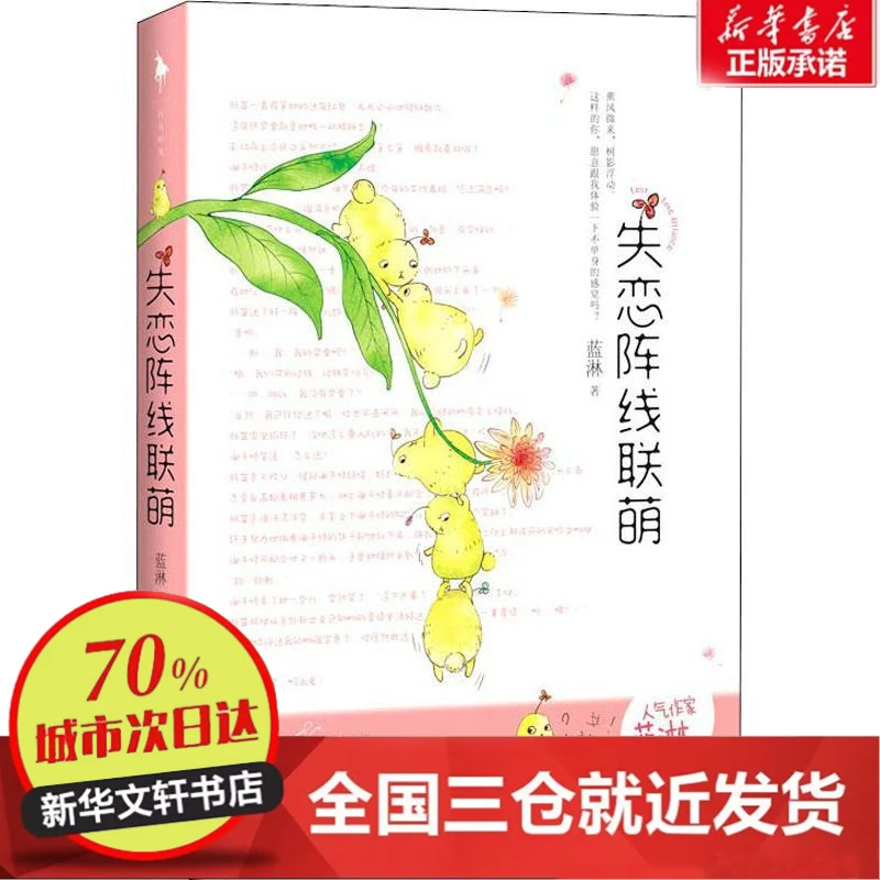 【忻悦轩】失恋阵线联萌蓝淋 著9787550027770