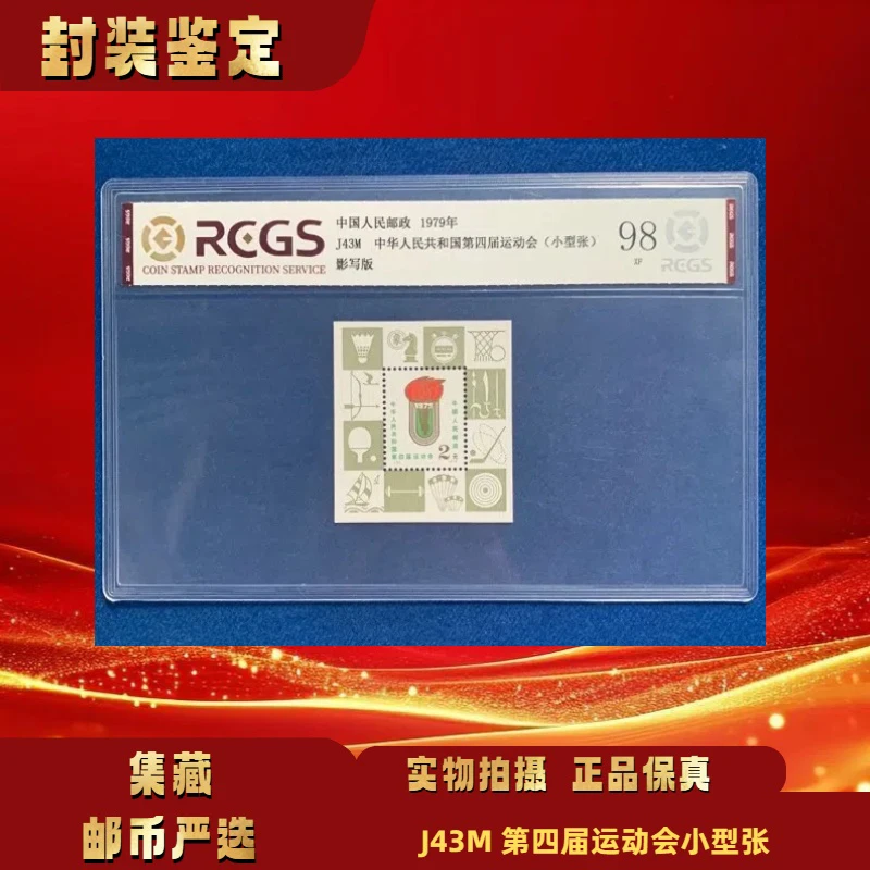 1979年 J43M中国第四届运动会小型张 邮票