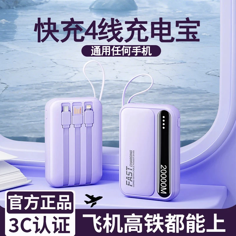 【3C认证】充电宝快充自带四线超薄迷你多适配自带线充电宝大容量