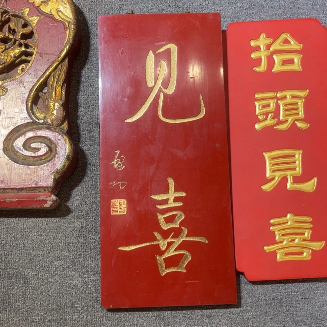 木牌匾见喜99999999