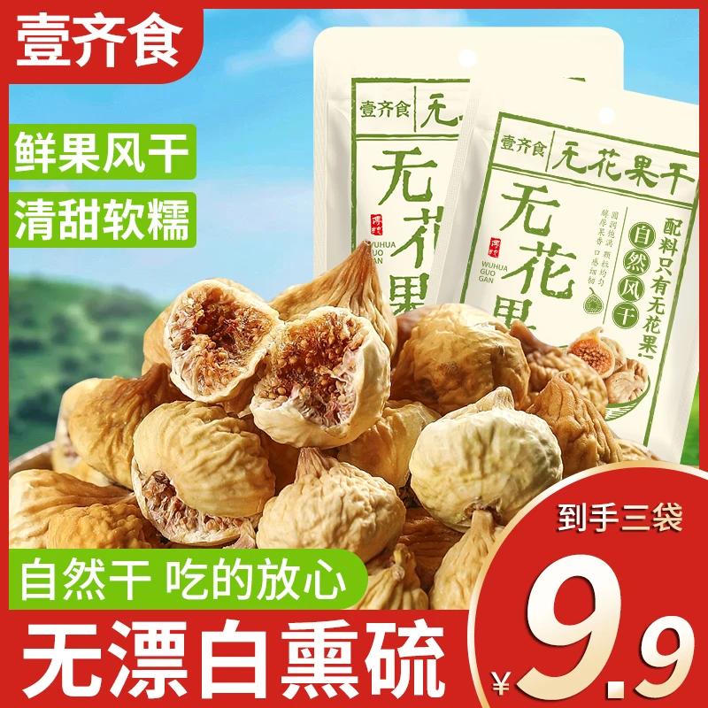 无漂白【9,9到手3包！】新疆无花果干新货特产即食煲汤泡水休闲零食