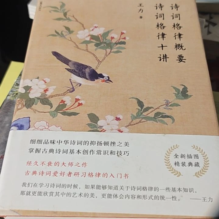 王力的诗词格律精装（务必塑封）