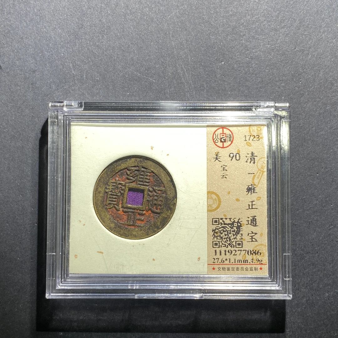 x617-26雍正通宝--