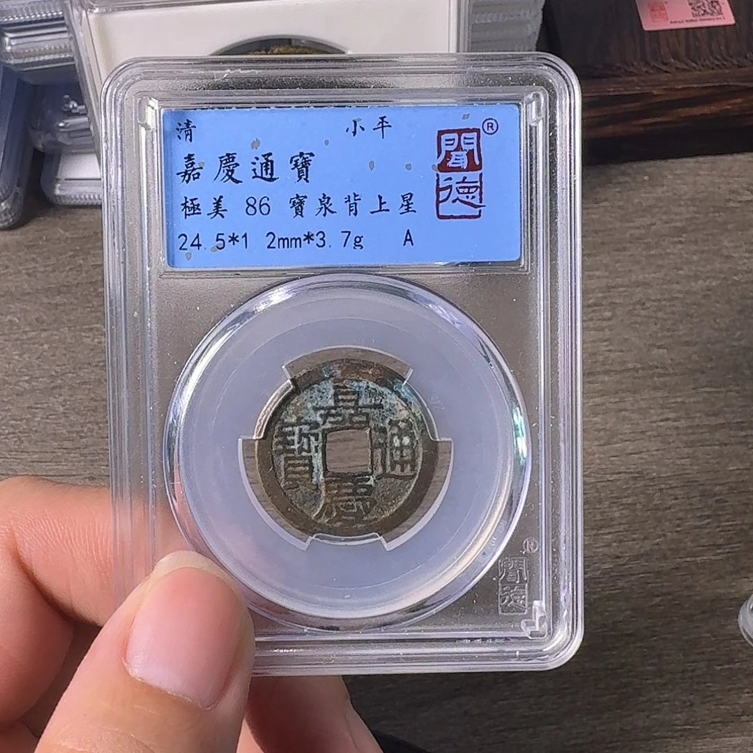 铜A闻博文化嘉庆通宝