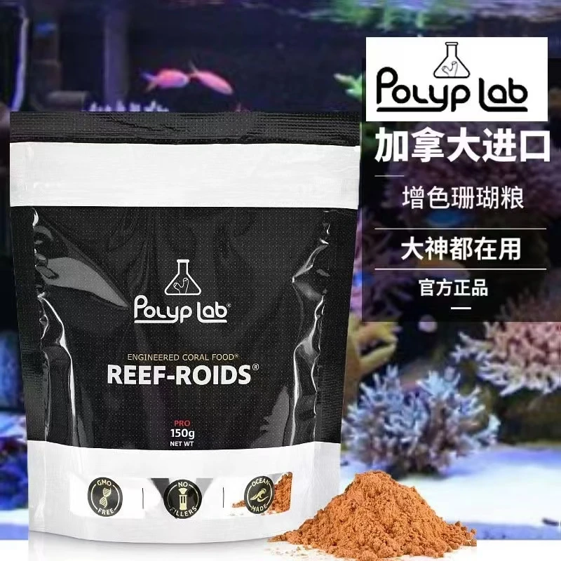 加拿大Polyplab海水缸珊瑚粮珊瑚饲料礁固醇发色助长 REEF-ROIDS