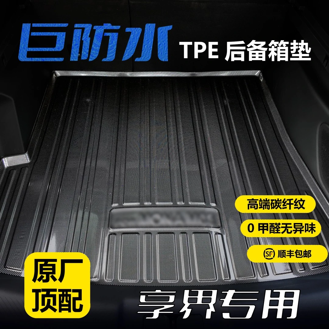 享界专用TPE后备箱垫3D立体防水环保无异味碳钎纹尾箱垫