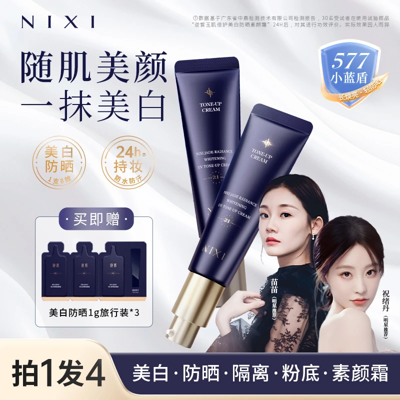 【明星推荐丨拍1发4】逆皙577小蓝盾面部美白提亮懒人防晒素颜霜