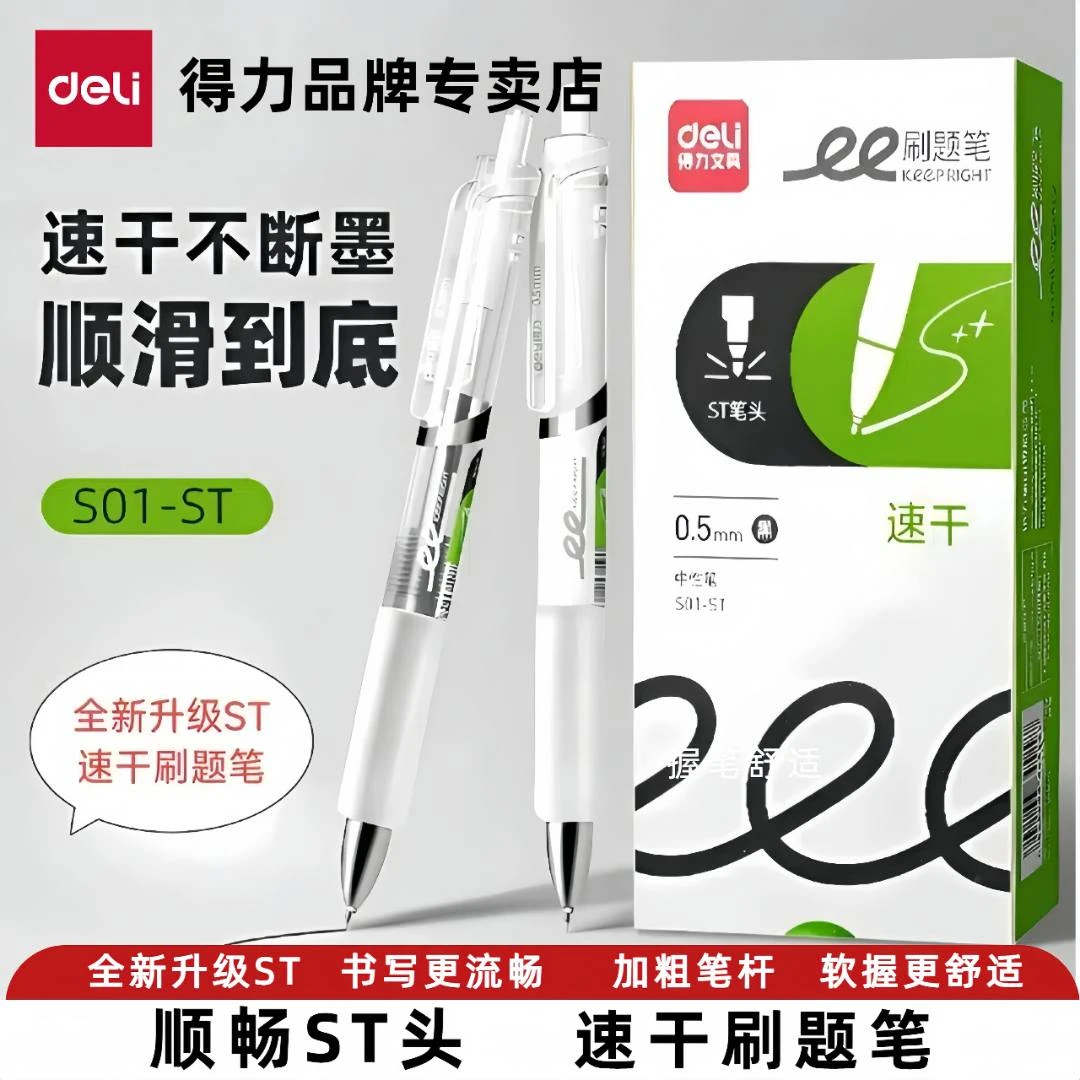 得力中性笔S01-ST头按动中性笔大容量学生用中性笔速干顺滑刷题笔