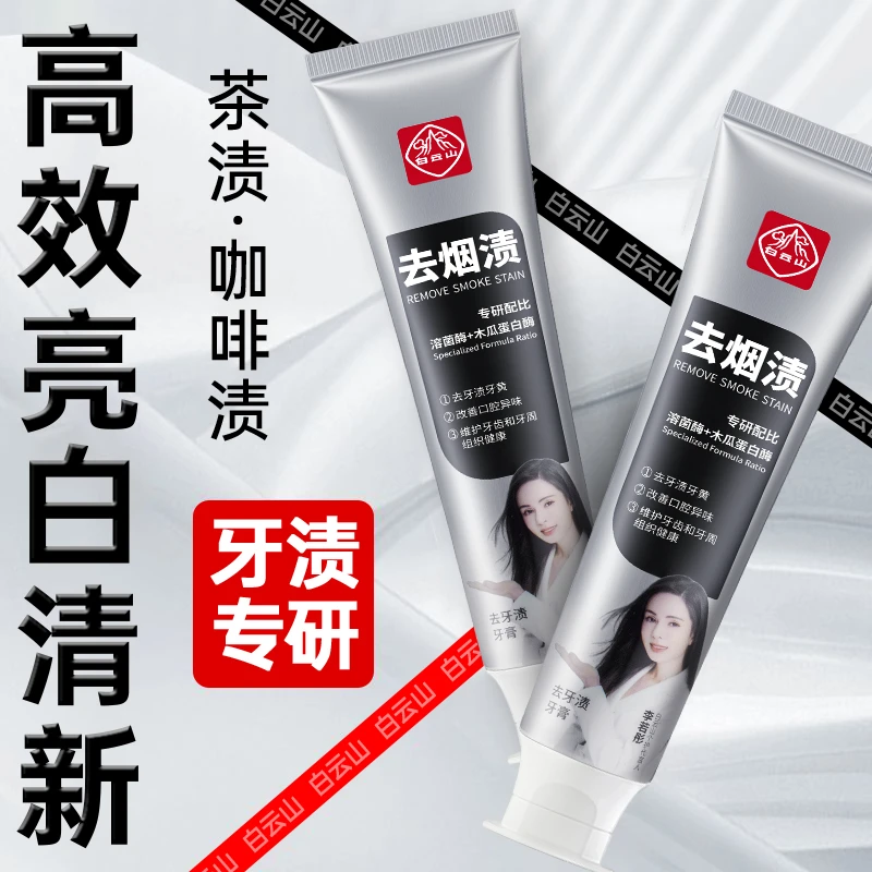 白云山去牙渍牙膏温和去渍深层清洁炫白清新口气口腔持久留香-奔1