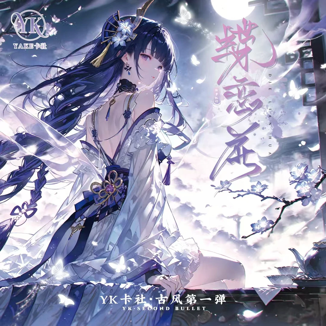 【拆盒】YAKE卡社-【蝶恋花】古风第一弹亚克力A4色纸卡牌（默认待拆）