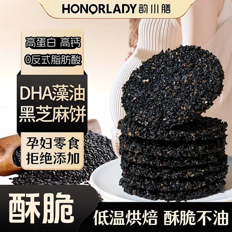 HONORLADY、DHA营养黑芝麻饼怀孕孕期代餐解馋饼干高钙休闲零食