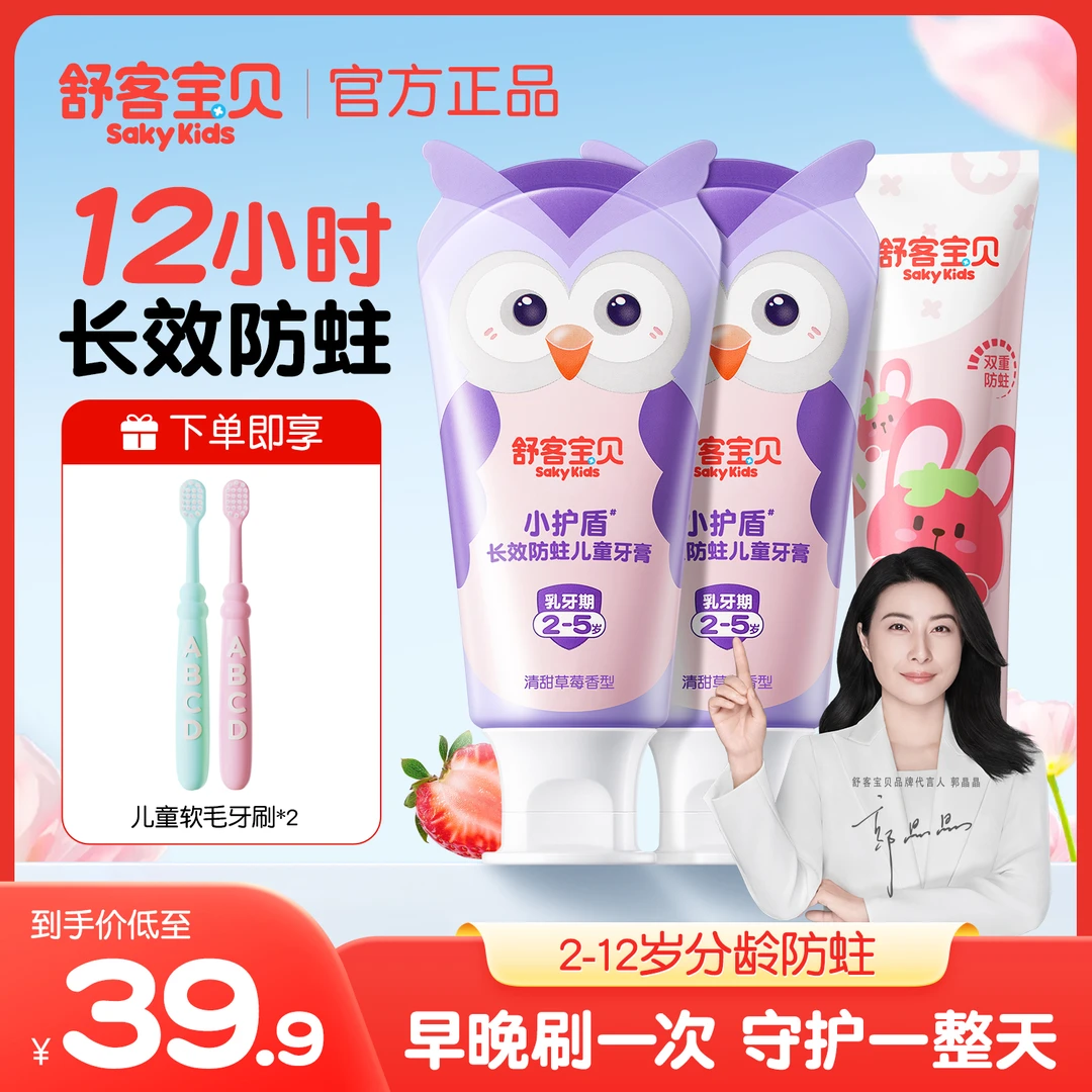 【2-12岁分龄防蛀】舒客宝贝含氟小护盾儿童牙膏换牙期热销推荐