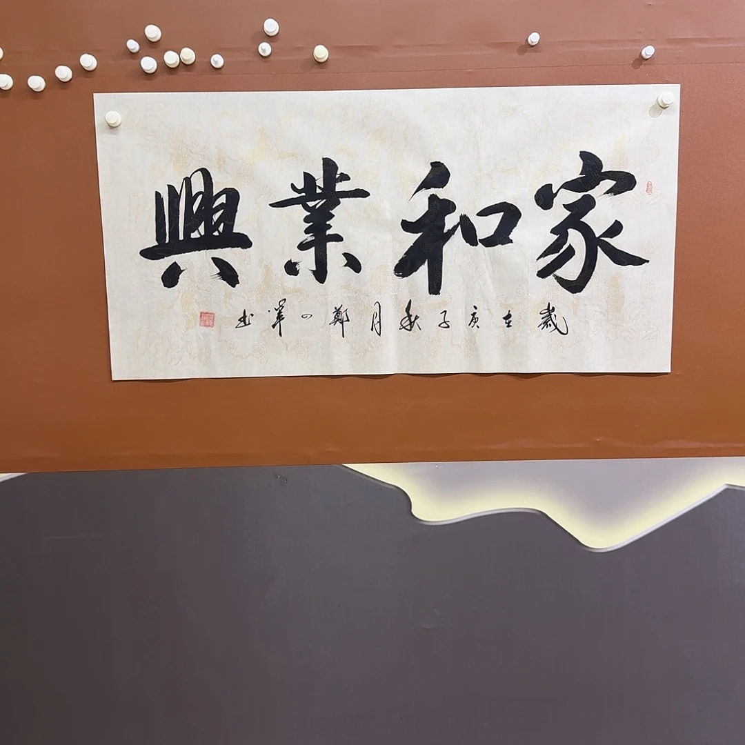 书法家和业兴郑四辈