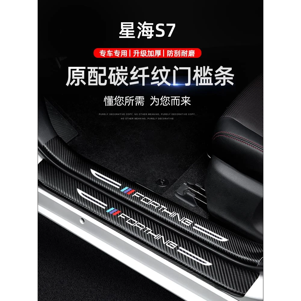 东风风行星海S7门槛条防踩贴汽车贴纸装饰改装件防护保护贴防撞条