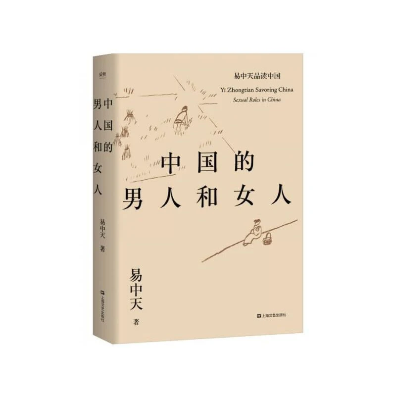 【微瑕不退换】中国的男人和女人 上海文艺出版社 版本随机发！