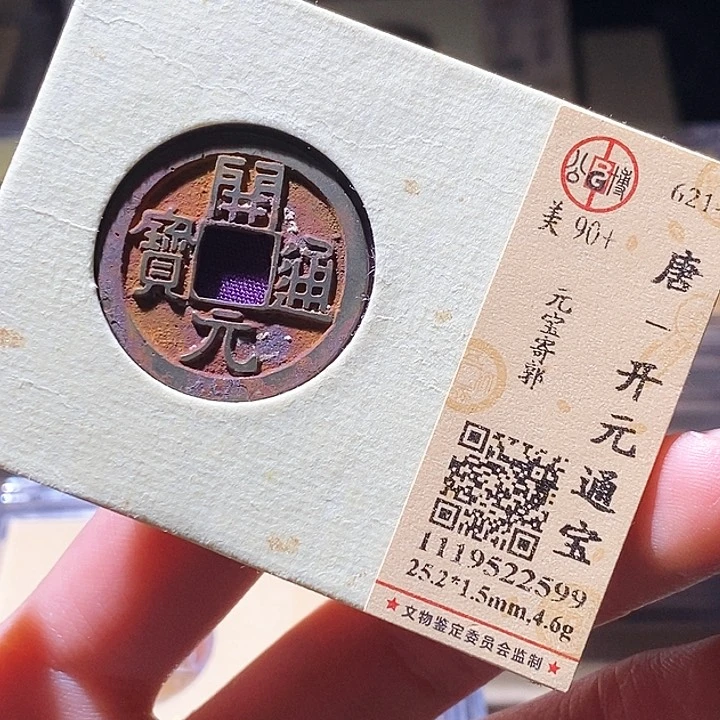 铜公博评级古钱币一枚