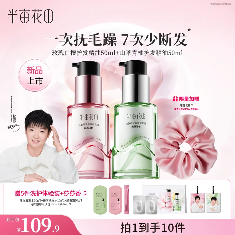 【双11返场】孙颖莎推荐半亩花田护发精油香水修护干枯毛躁受损HF