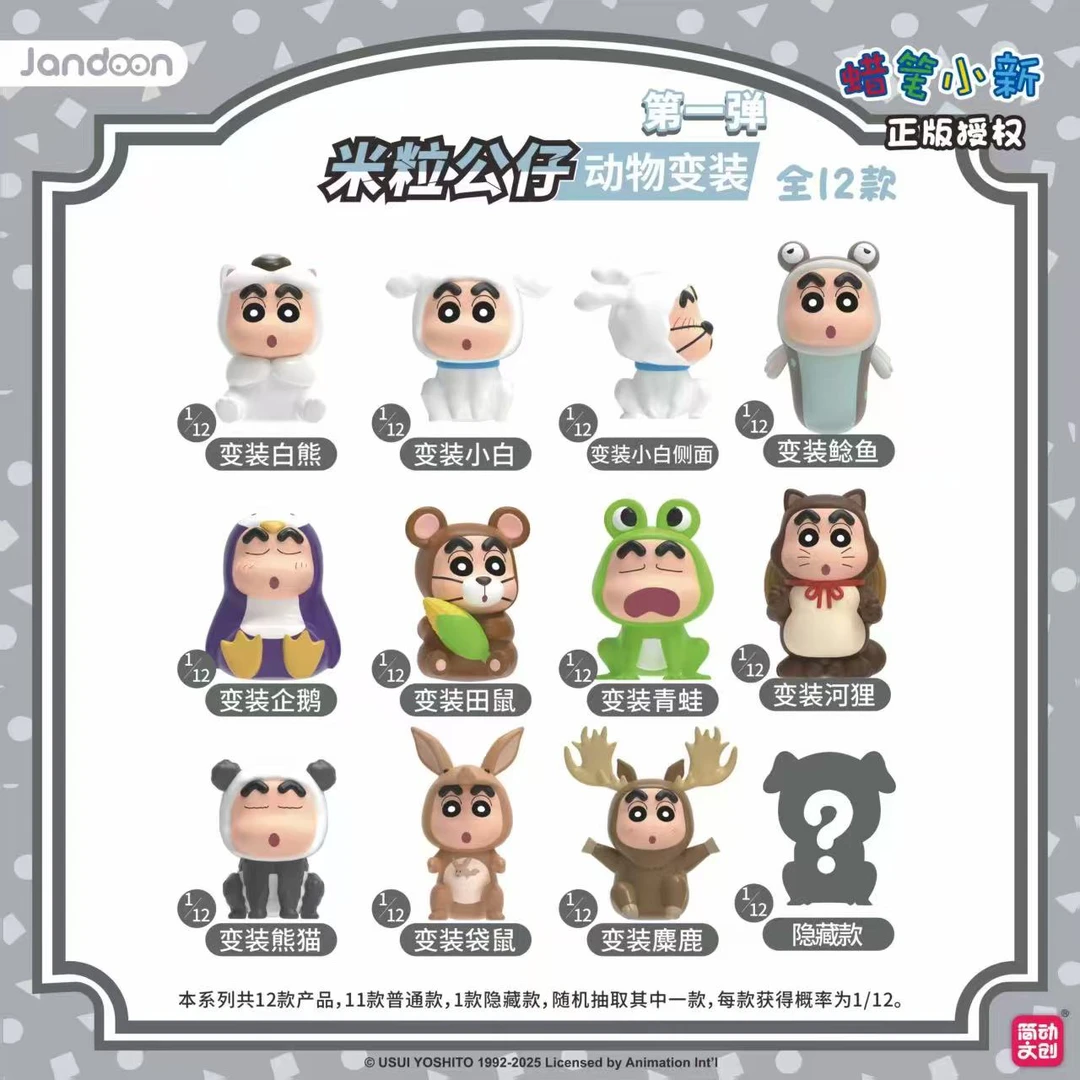 蜡笔小新动物系列米粒公仔（第一弹第二弹）
