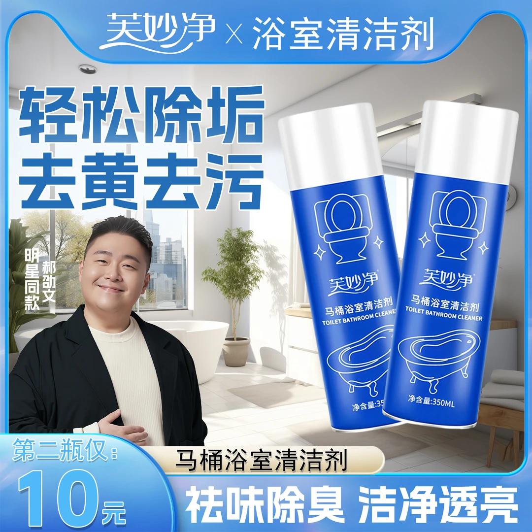 芙妙净马桶浴室清洁剂卫生间马桶瓷面浴室镜面去污除垢留香