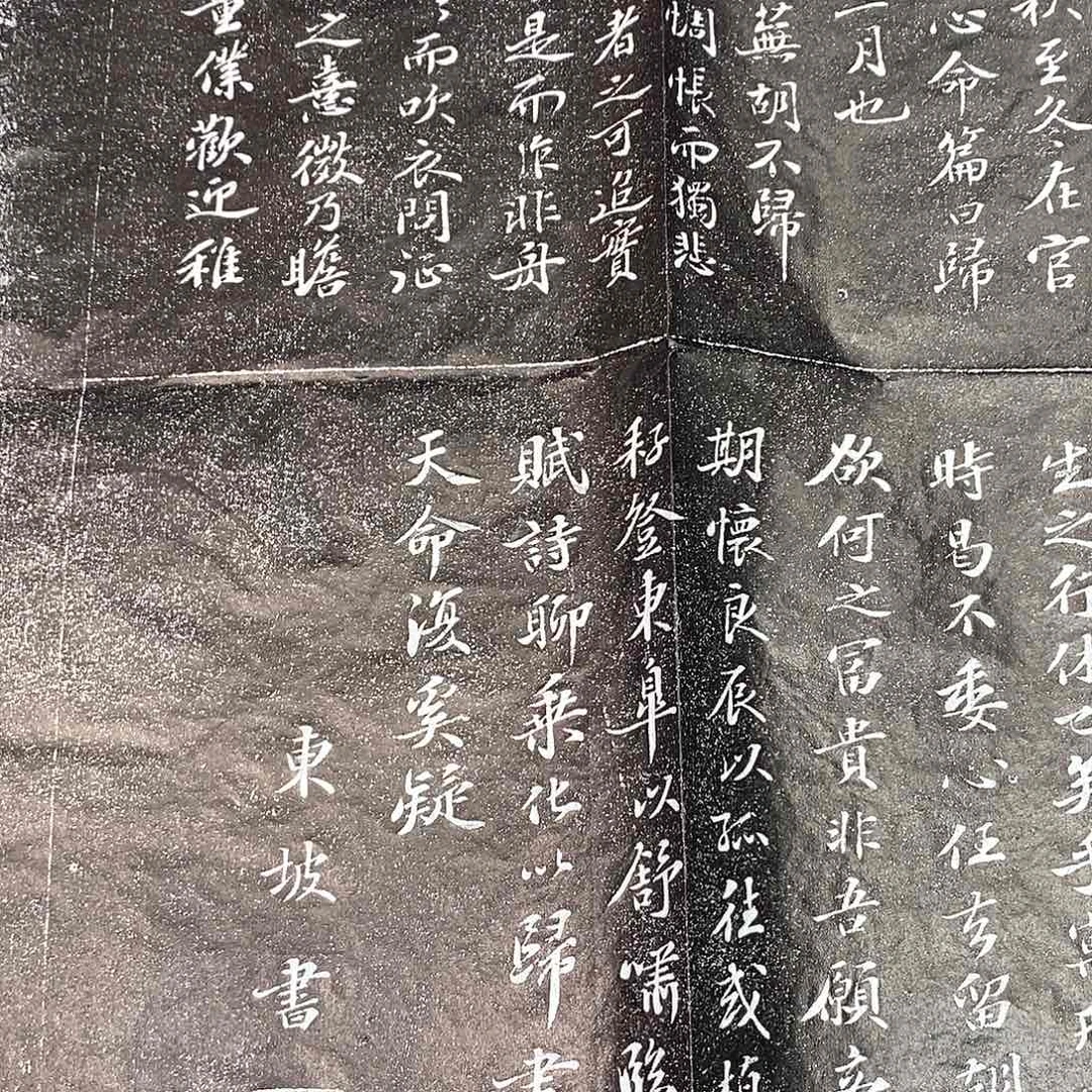 拓片用纸印石归去来兮拓片