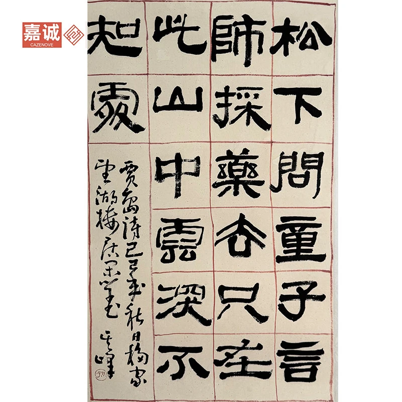 孙其峰书法松下问童子41-67