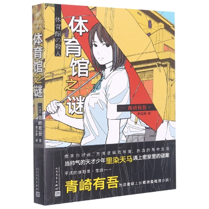 【博库】体育馆之谜 正版书籍