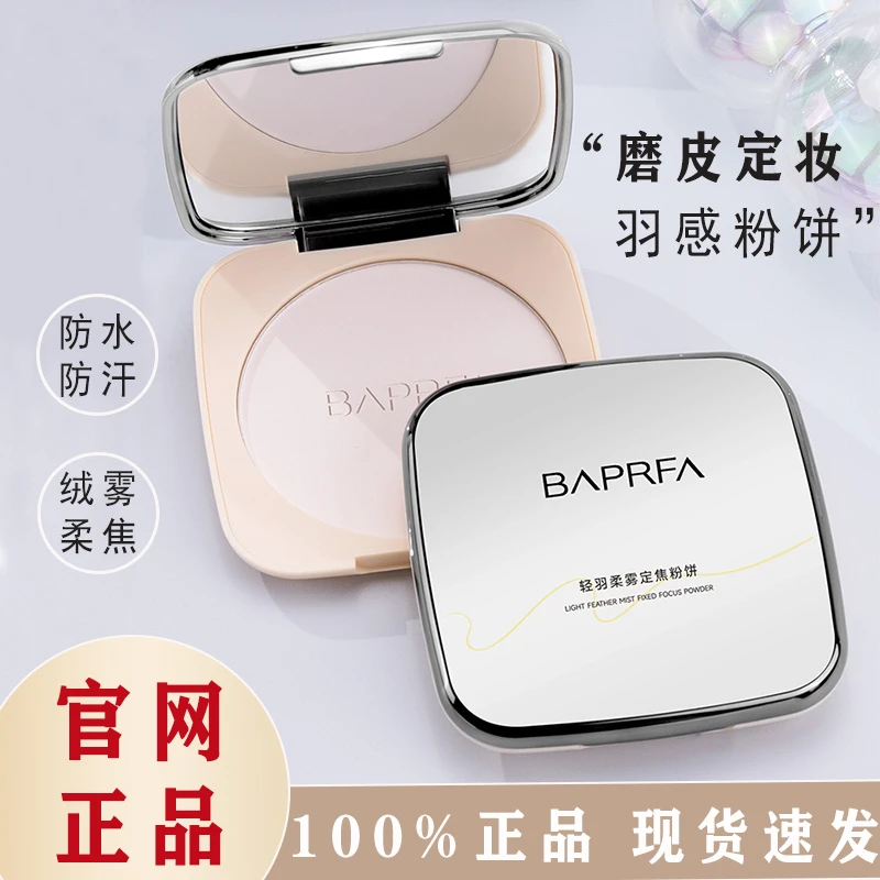 正品BAPRFA绒雾粉饼定妆散粉柔焦持久控油持妆遮瑕防水补妆不脱妆