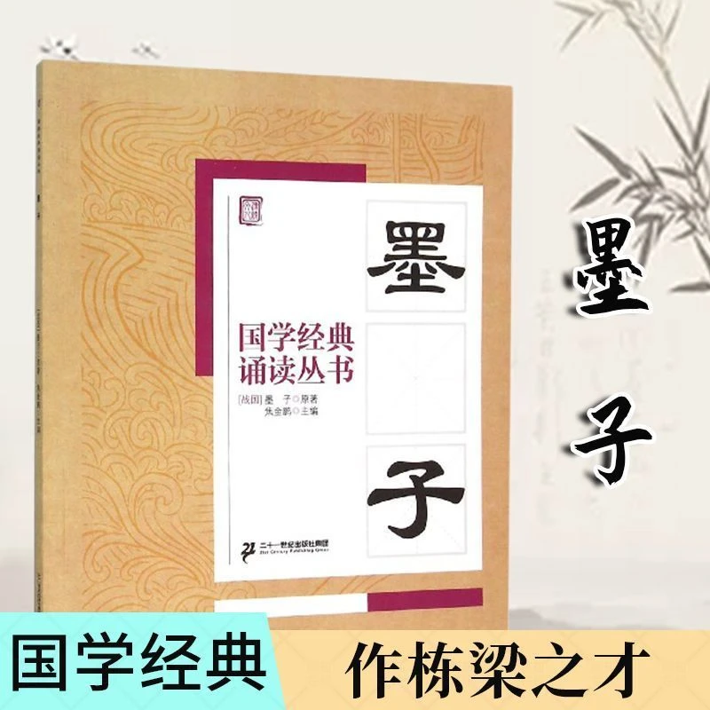 墨子 国学经典诵读丛书国学启蒙读本原文注释译文无障碍阅读正版