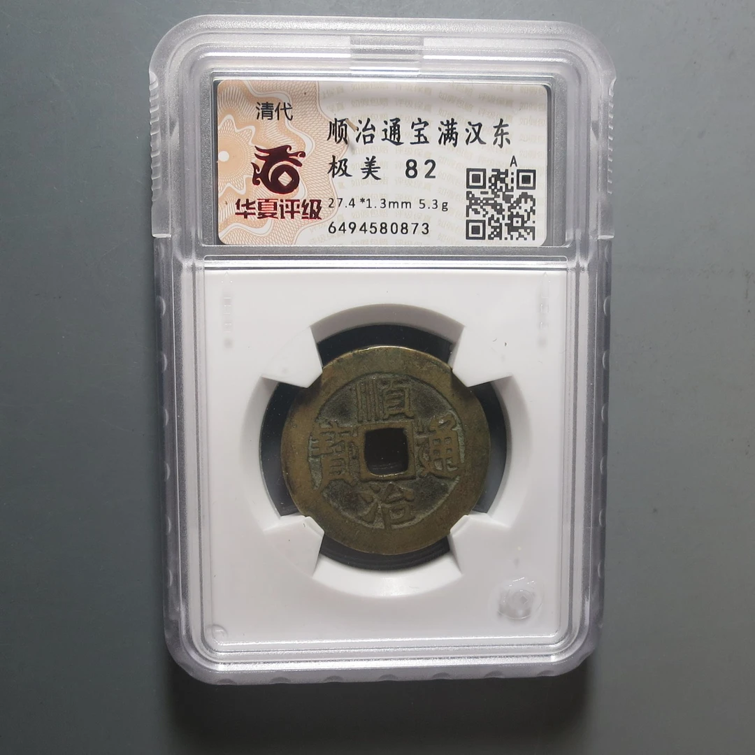 华夏评级极美82顺治通宝满汉东0873