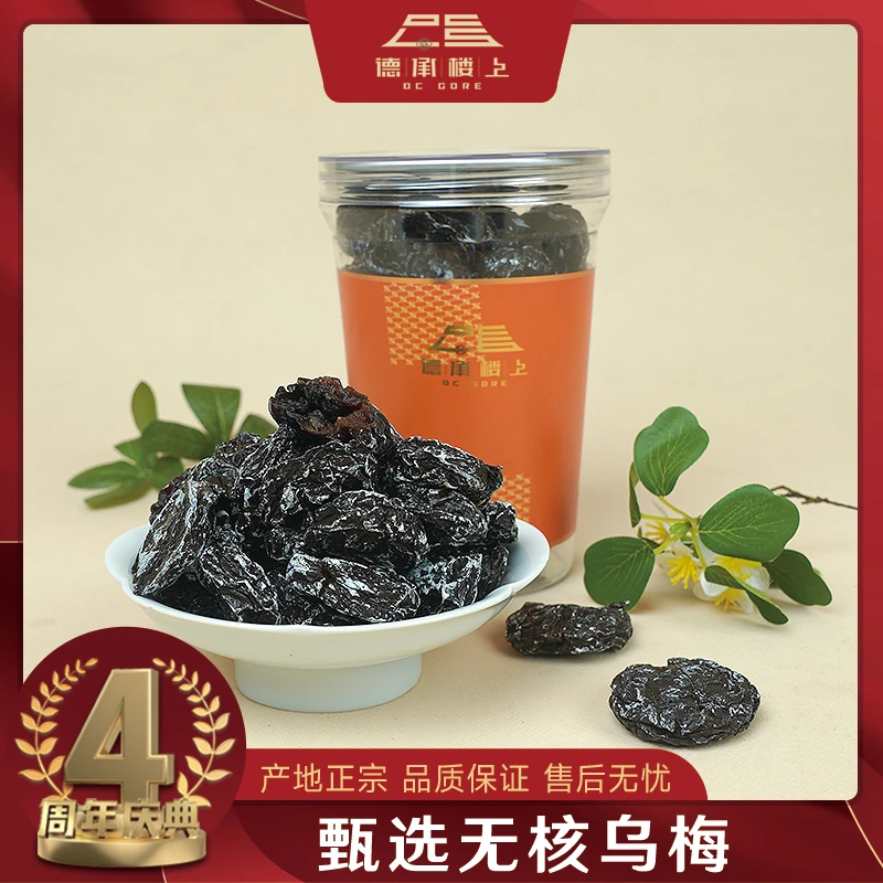 【德承行4周年盛典】无核乌梅 蜜饯零食果肉醇厚饱满F