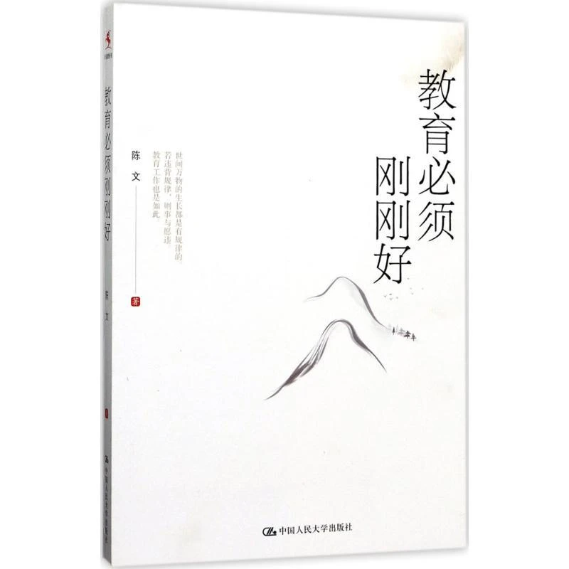 正版 教育必须刚刚好 陈文 中国人民大学出版社 9787300244662