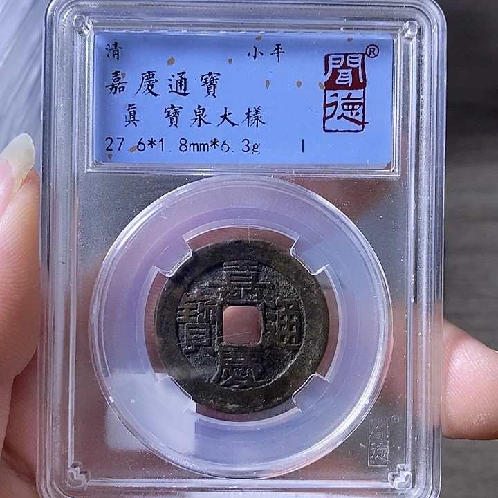 铜A闻博文化嘉庆通宝有裂