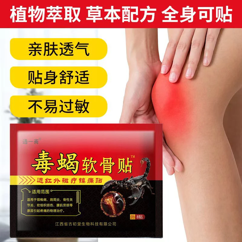 【试用8贴】蝎毒软骨贴颈椎腰椎膝盖关节贴5包（40贴）