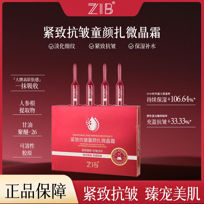 【温柔专属】ZIB紧致抗皱童颜扎微晶霜cw