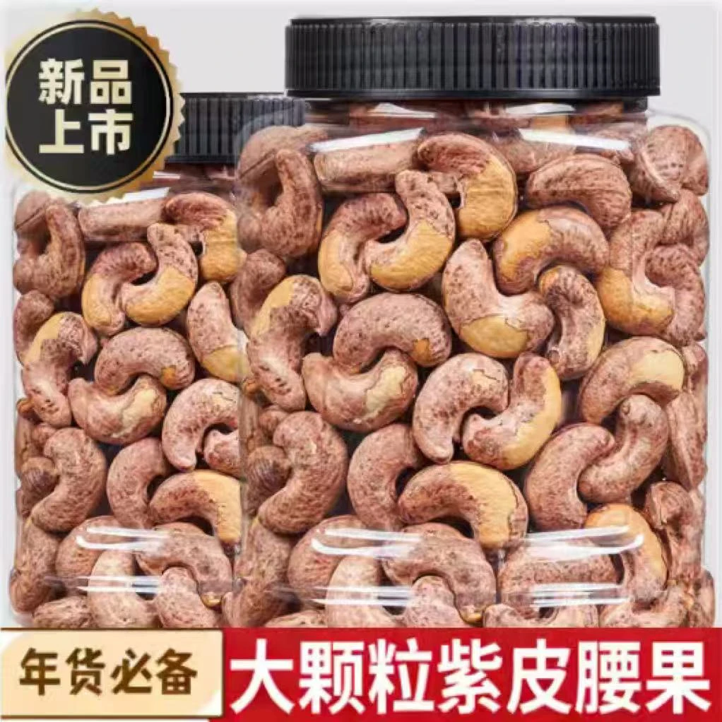 新货带皮腰果仁罐装盐焗紫皮腰果坚果零食颗粒营养烘焙果香味