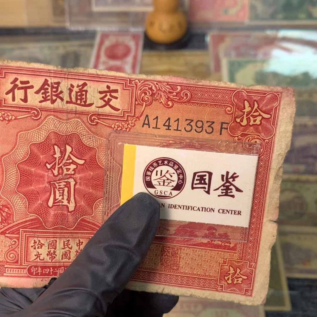 纸141393 面值10元