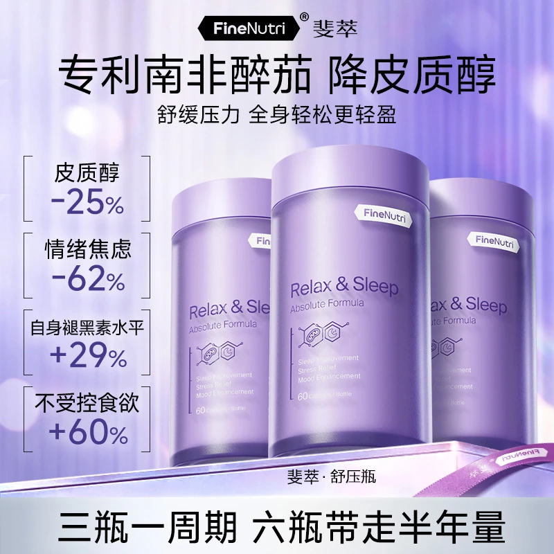 【每夜超熟睡】FineNutri斐萃舒缓睡眠南非醉茄非褪黑素安眠舒压瓶