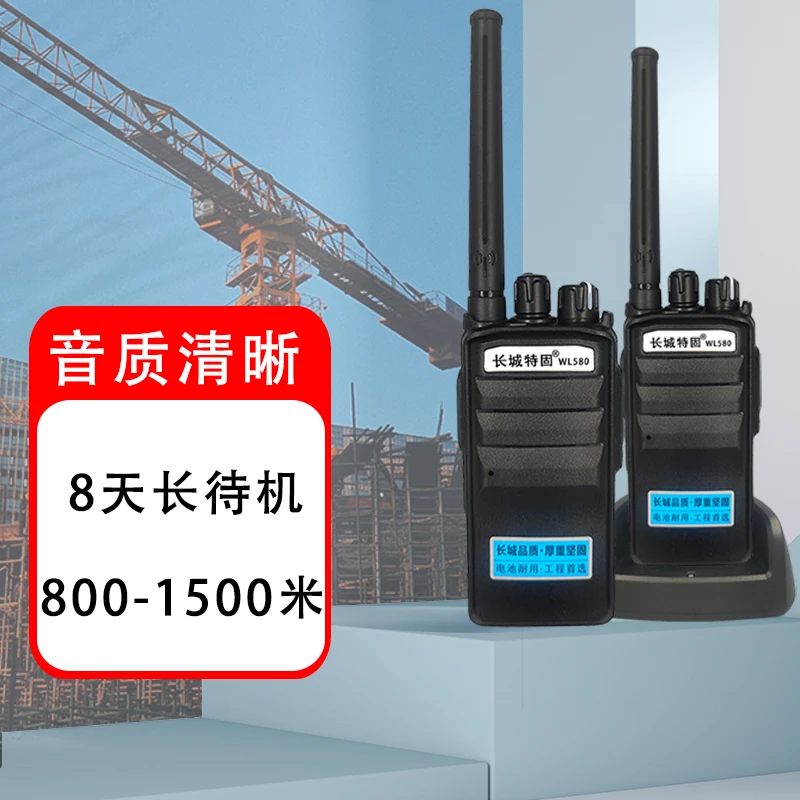 长城特固Wl580大功率手台对讲机适用于建筑工程工地酒店长城对讲