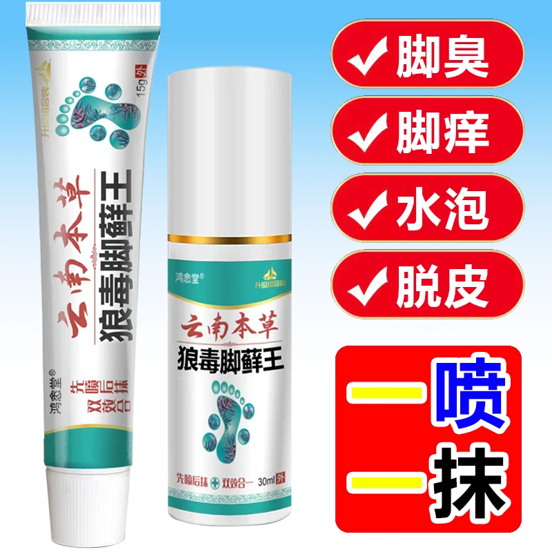 {畅销热品}云南本草狼毒脚藓王脚底白花花白天挠晚上挠组合装