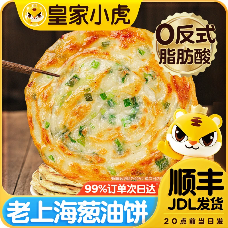 【到手2袋】皇家小虎葱油饼老上海风味小吃半成品冷冻煎饼速食早餐