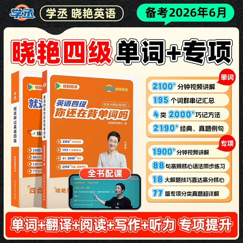 6月考】刘晓艳四六级 单词+专项 视频讲解 刘晓艳英语四级