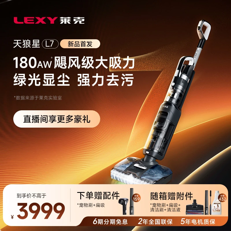 【新品】莱克天狼星L7家用洗地机绿光除臭双喷水吸扫拖一体吸尘器