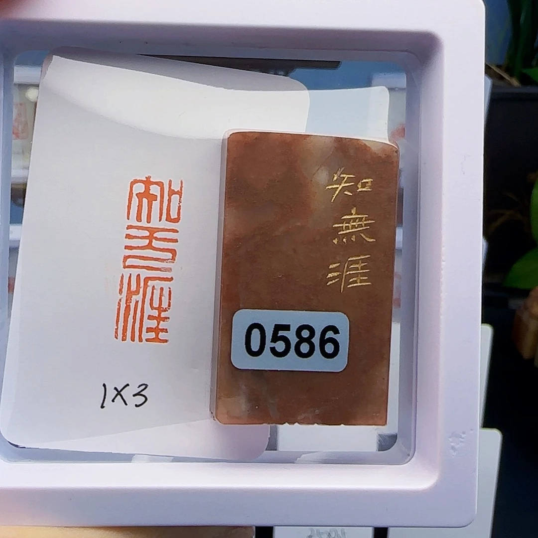 寿山石印石阜****师知无涯1×3