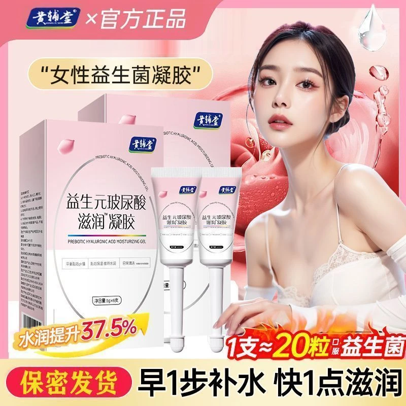 【水润抑菌】黄辅堂益生元凝胶妇科女性女妇炎洁私密水润抑菌凝胶