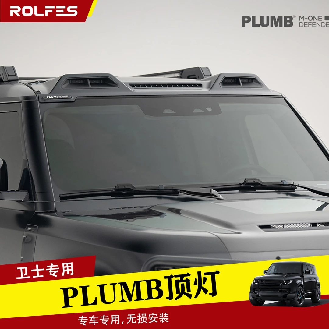 适用于20-25款路虎卫士90/110/130干碳纤维PLUMB车顶射灯越野改装