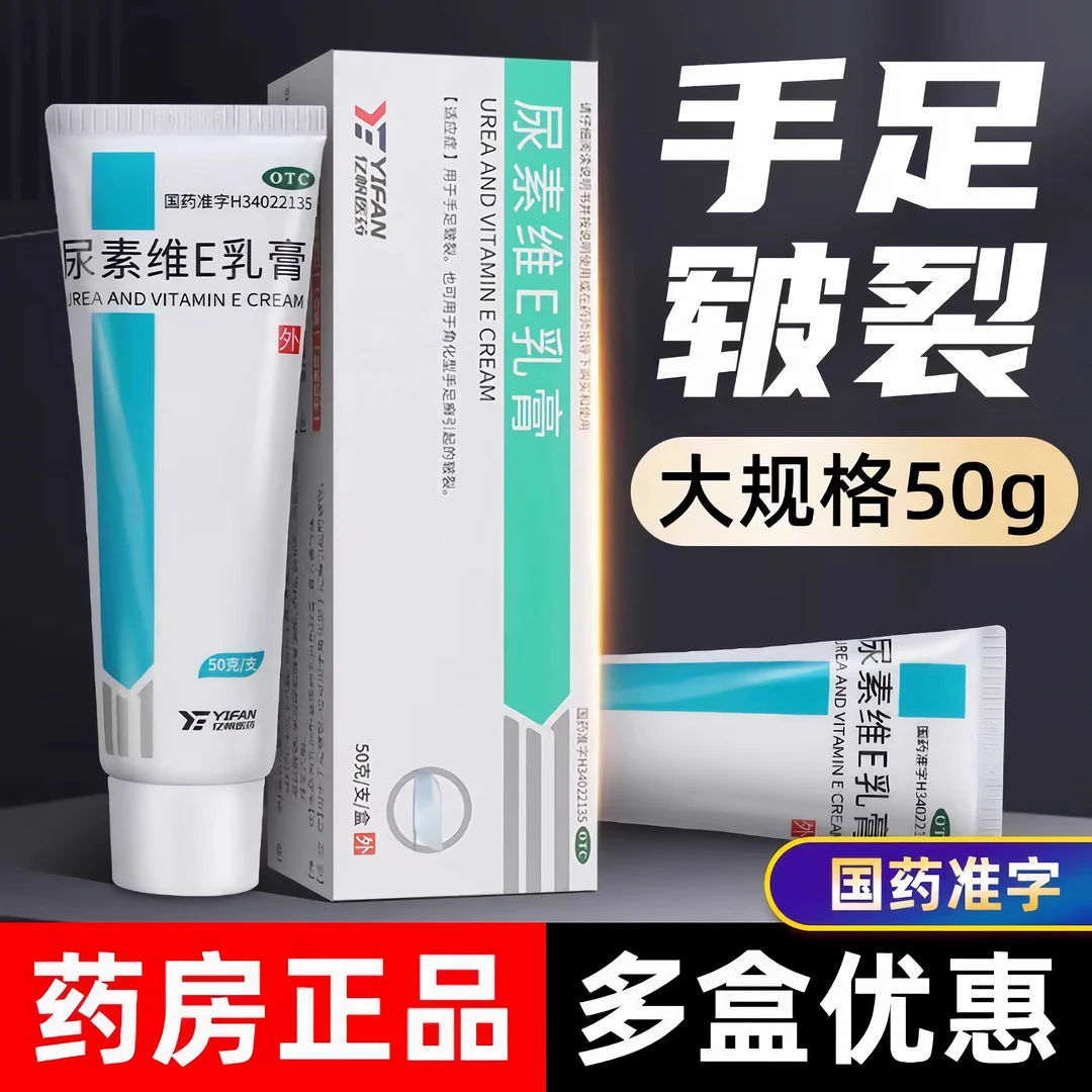 亿帆医药尿素维E乳膏15%*50g 手足皲裂角手足癣手足癣皲裂护手霜